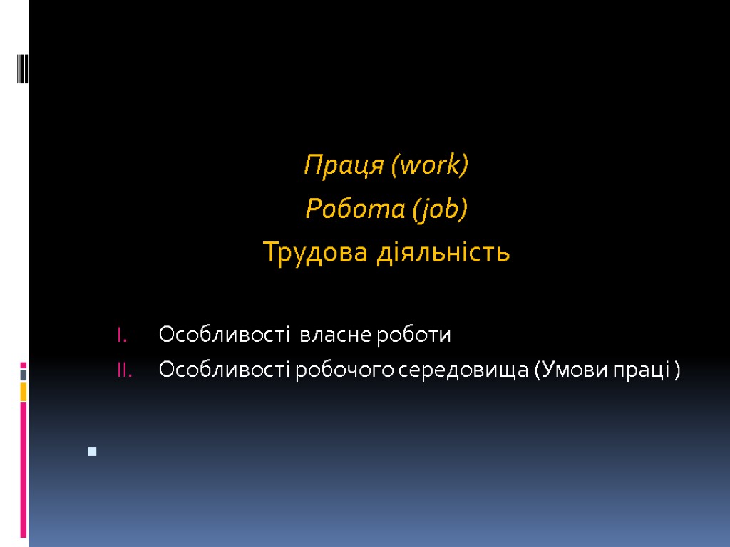 Праця (work) Робота (job) Трудова діяльність Особливості власне роботи Особливості робочого середовища (Умови праці